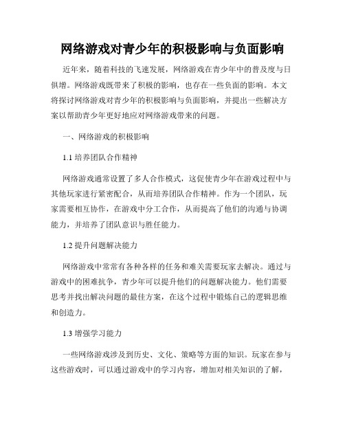 网络游戏对青少年的积极影响与负面影响