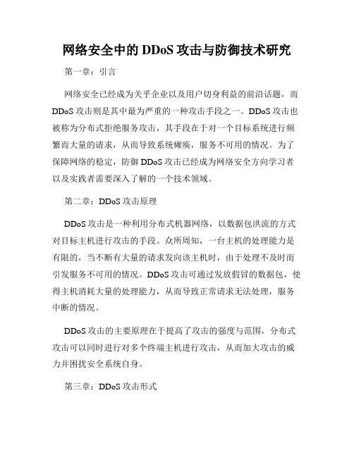 网络安全中的DDoS攻击与防御技术研究