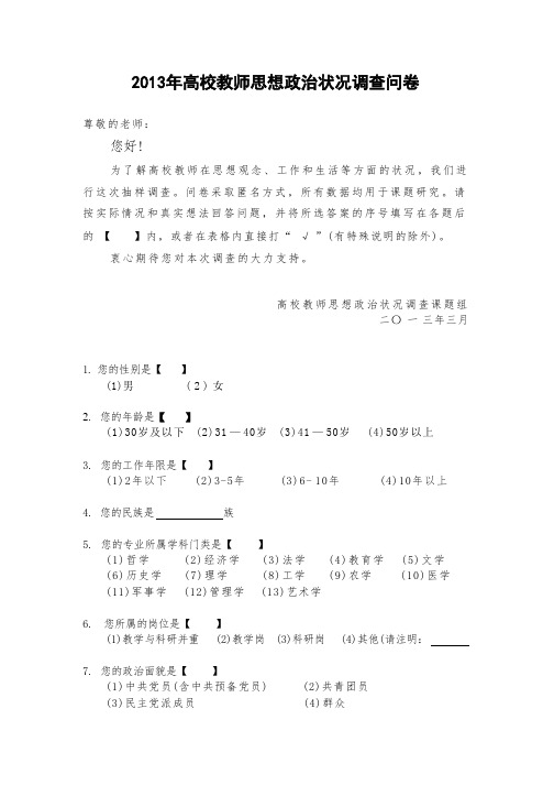 高校教师思想政治状况调查问卷