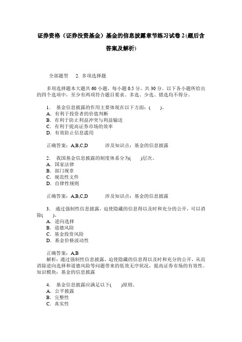 证券资格(证券投资基金)基金的信息披露章节练习试卷2(题后含答