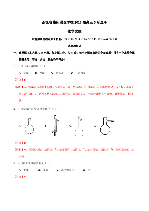 【全国校级联考】浙江省稽阳联谊学校2017届高三3月选考化学(解析版)