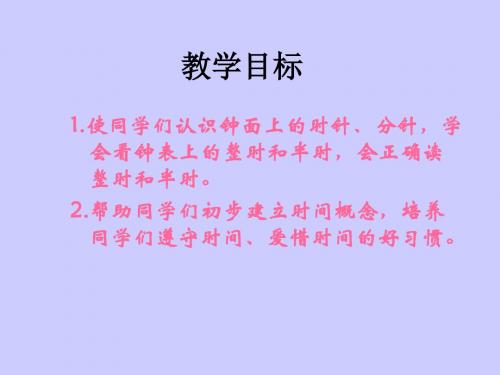 北师大版一年级数学上册《认识钟表》PPT课件_2