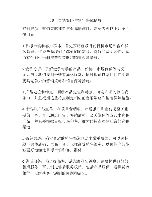 项目营销策略与销售保障措施