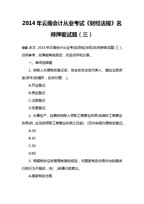 2014年云南会计从业考试《财经法规》名师押密试题(三)
