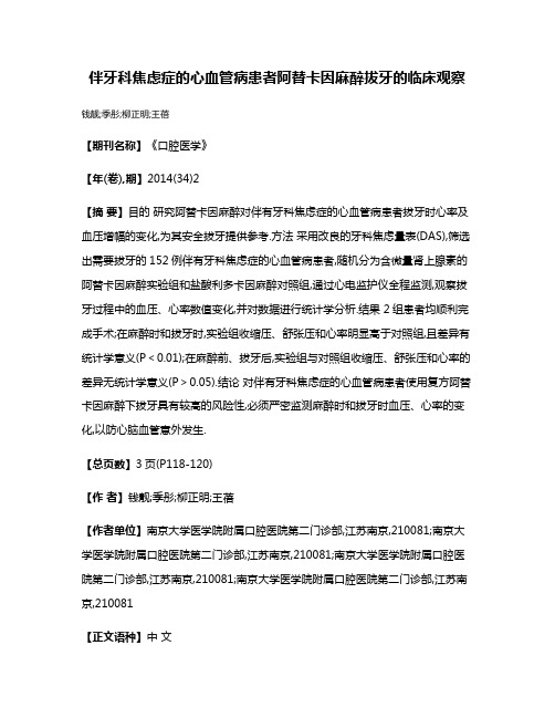 伴牙科焦虑症的心血管病患者阿替卡因麻醉拔牙的临床观察