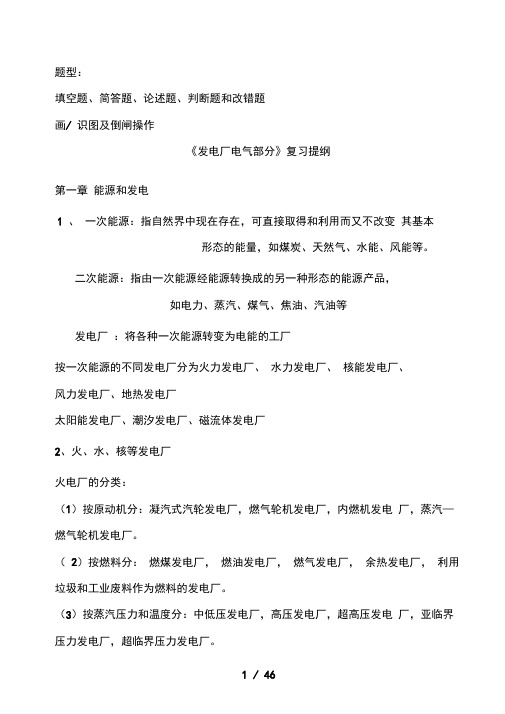 发电厂电气部分复习题纲含答案21页版