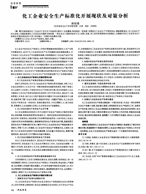 化工企业安全生产标准化开展现状及对策分析