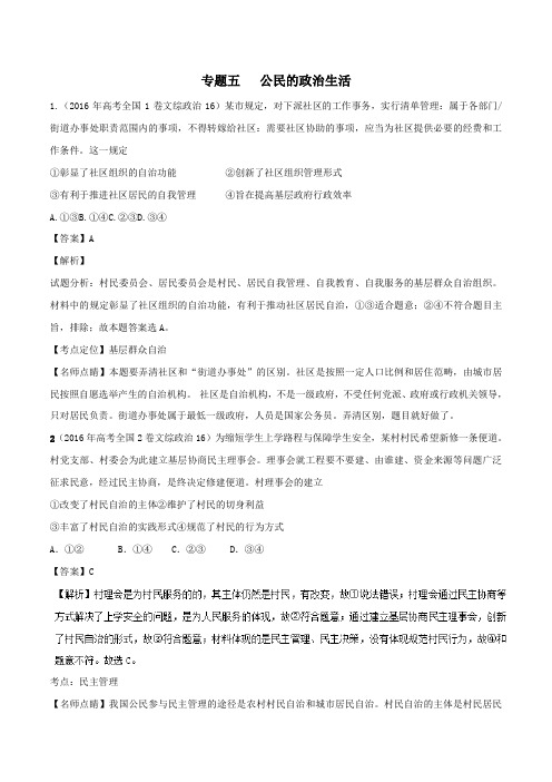 2016年政治高考真题分类汇编:专题05 国家与公民