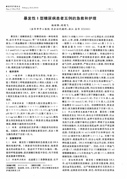 暴发性1型糖尿病患者五例的急救和护理