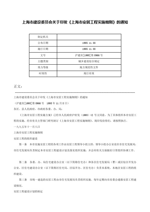 上海市建设委员会关于印发《上海市安居工程实施细则》的通知-沪建房[1995]第0966号