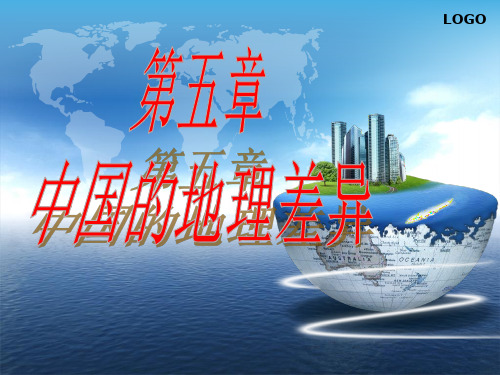 新教材(人教版)初中地理《中国的地理差异》PPT精品推荐