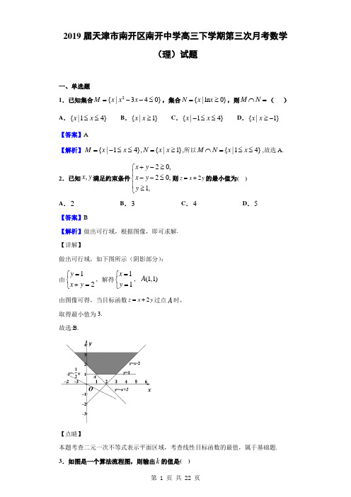 2019届天津市南开区南开中学高三下学期第三次月考数学(理)试题(解析版)