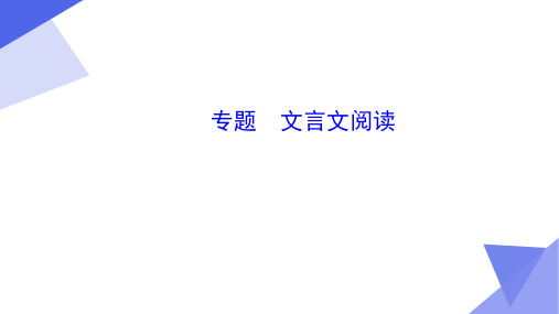 2020年语文高考总复习文言文阅读专题三《文言文概括分析题》课件(共35张PPT)