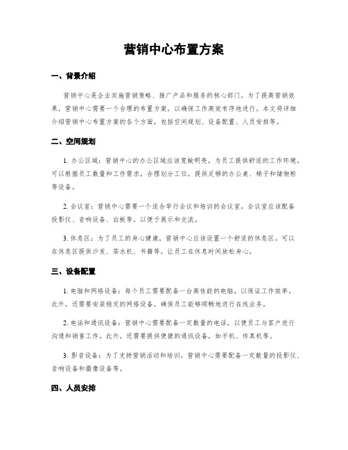 营销中心布置方案