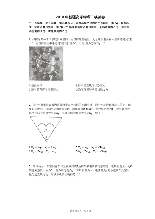 2018年新疆高考物理二模试卷