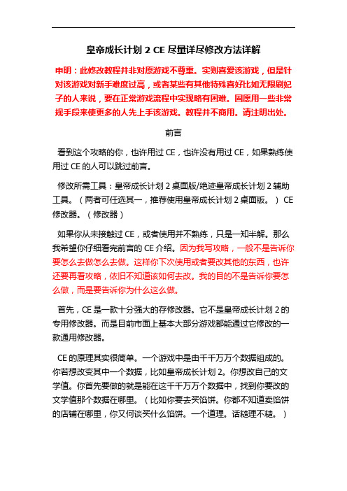 皇帝成长计划清单2详细CE修改方法,含时间锁定等