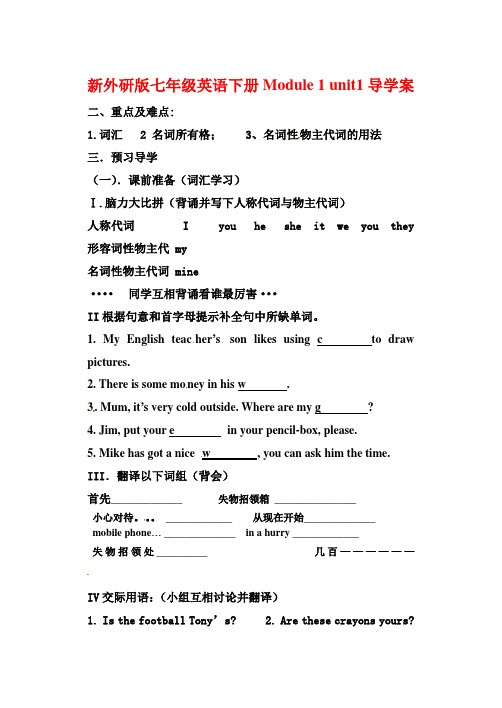 新外研版七年级英语下册Module 1 unit1导学案