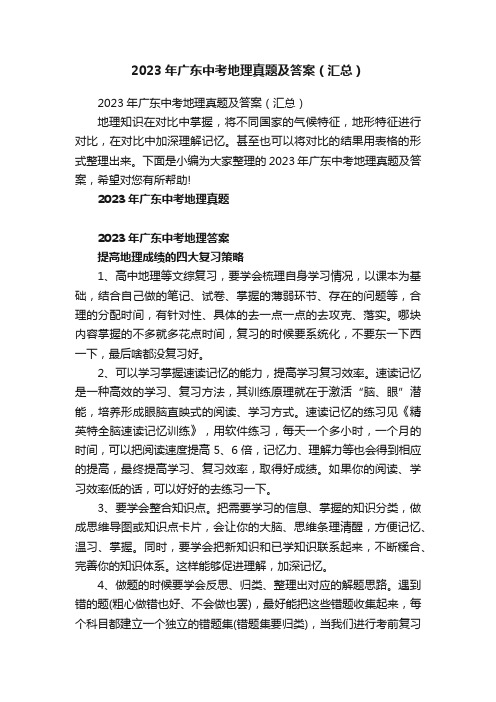 2023年广东中考地理真题及答案(汇总)