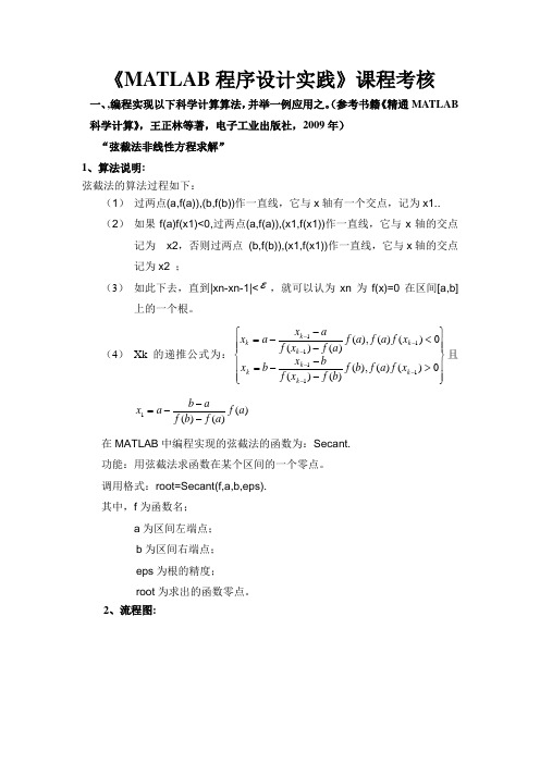 弦截法非线性方程求解