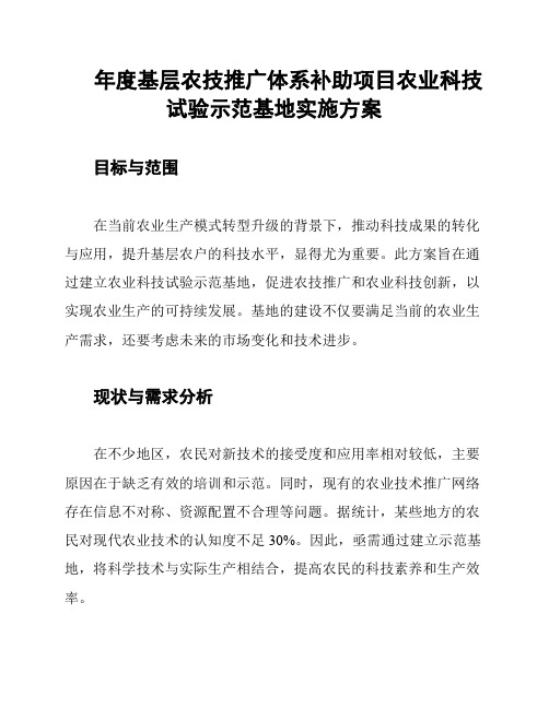 年度基层农技推广体系补助项目农业科技试验示范基地实施方案