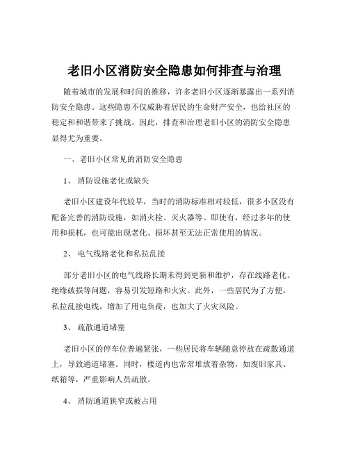 老旧小区消防安全隐患如何排查与治理