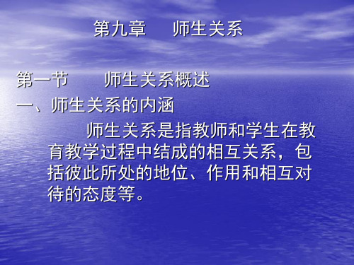 教育学辅导6第九章师生关系