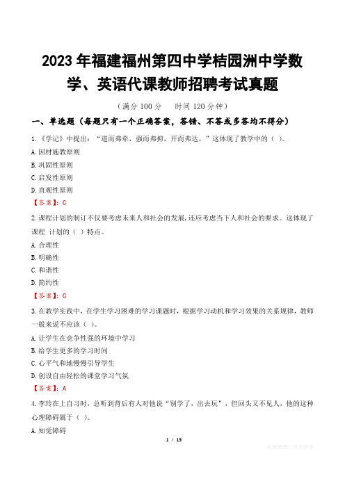 2023年福建福州第四中学桔园洲中学数学、英语代课教师招聘考试真题