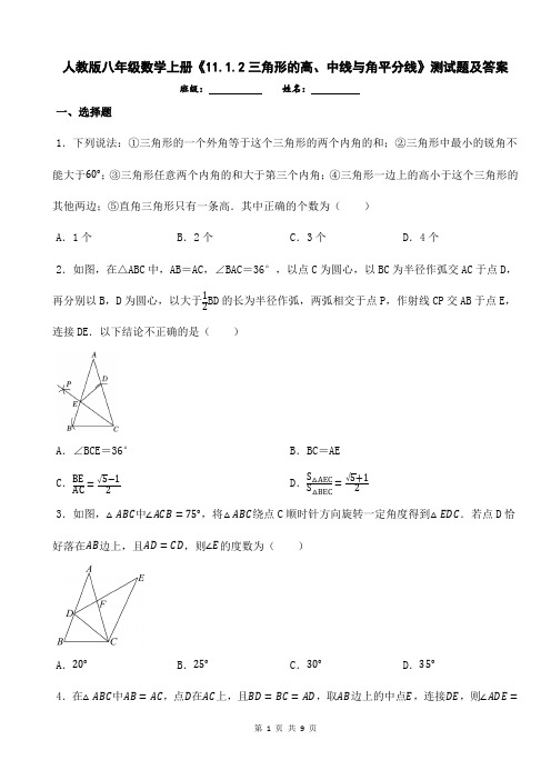 人教版八年级数学上册《11.1.2三角形的高、中线与角平分线》测试题及答案