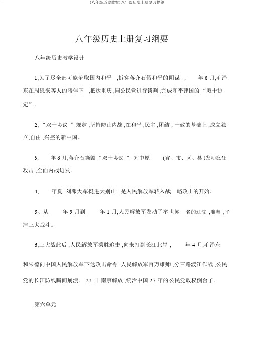 (八年级历史教案)八年级历史上册复习提纲