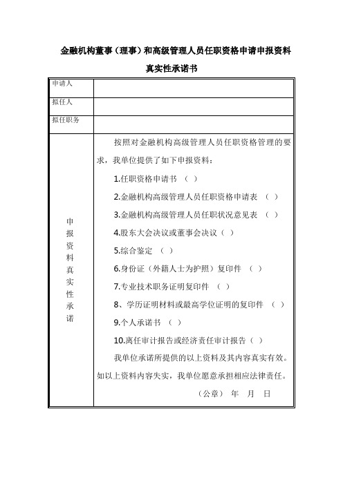 金融机构董事(理事)和高级管理人员任职资格申请申报资料真实性承诺书模板