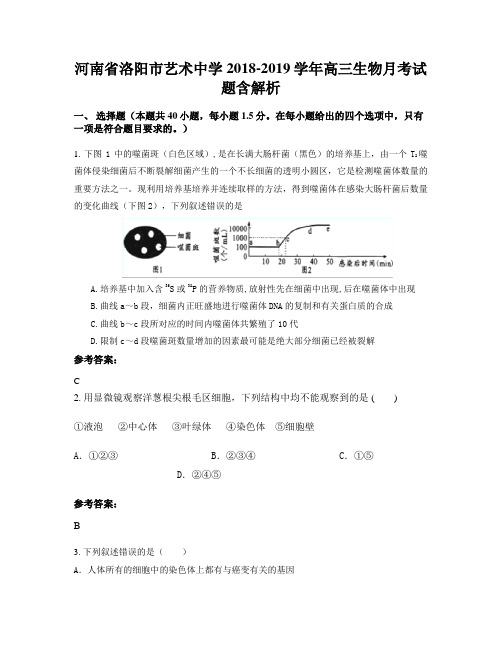 河南省洛阳市艺术中学2018-2019学年高三生物月考试题含解析