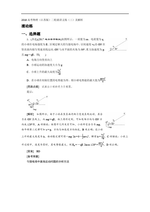 2018高考物理江苏版二轮滚讲义练三及解析 精品