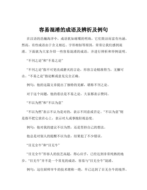 容易混淆的成语及辨析及例句