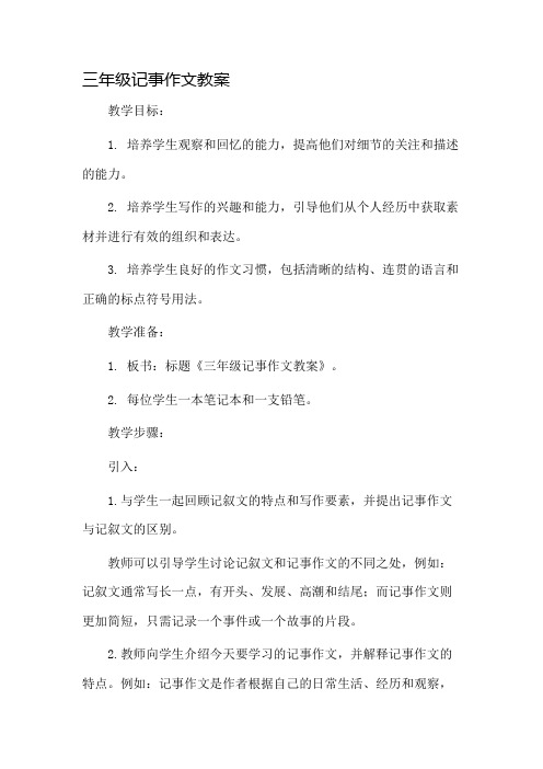 三年级记事作文教案市公开课一等奖教案省赛课金奖教案