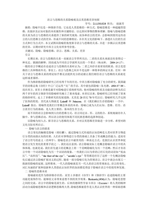 语言与思维的关系隐喻观及汉英思维差异初探