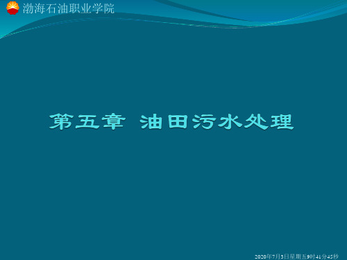 油田污水处理资料