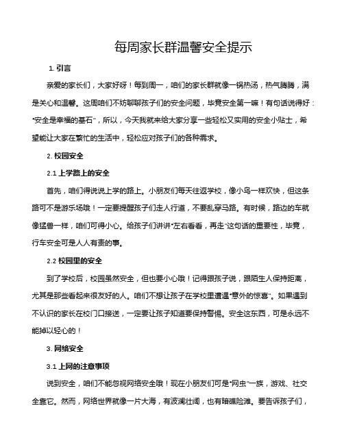 每周家长群温馨安全提示