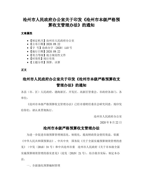 沧州市人民政府办公室关于印发《沧州市本级严格预算收支管理办法》的通知