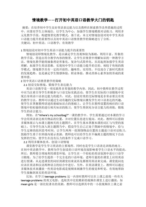 情境教学——打开初中英语口语教学大门的钥匙
