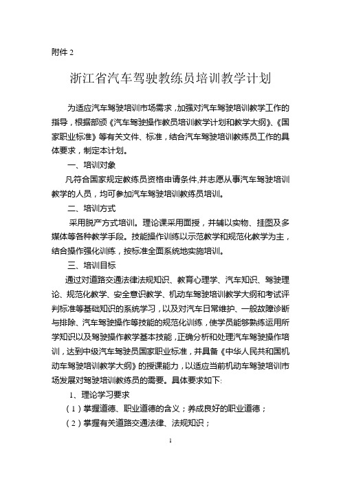 ★浙江省汽车驾驶教练员培训教学计划