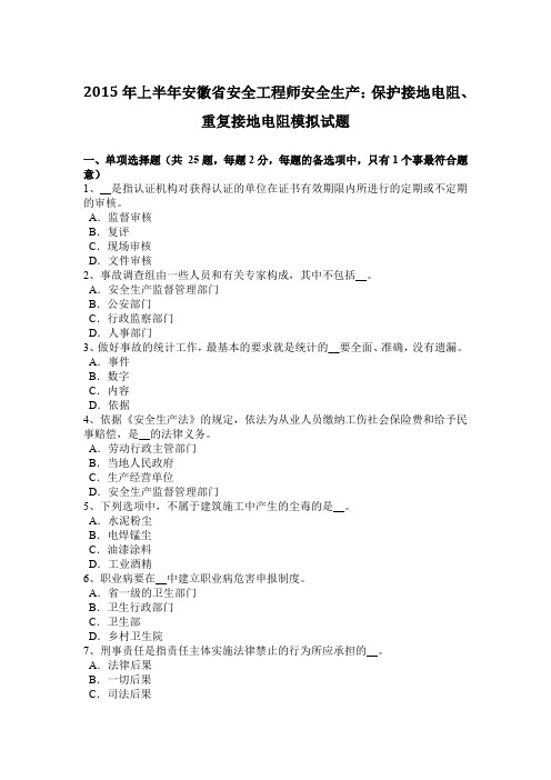 2015年上半年安徽省安全工程师安全生产：保护接地电阻、重复接地电阻模拟试题