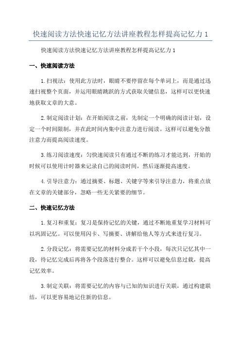 快速阅读方法快速记忆方法讲座教程怎样提高记忆力1