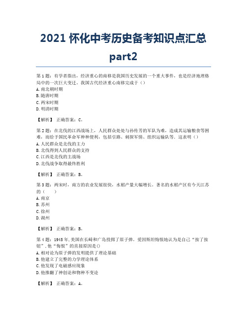 2021怀化中考历史备考知识点汇总part2