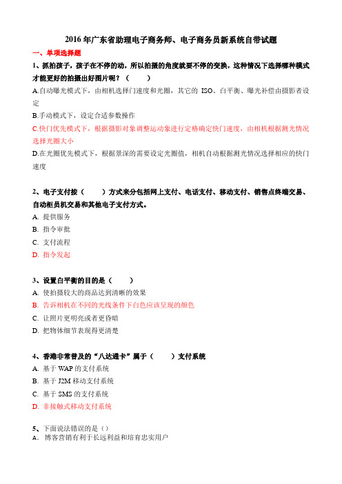 2016年新版广东省助理电子师、电子商务员系统自带试题(附参考答案)