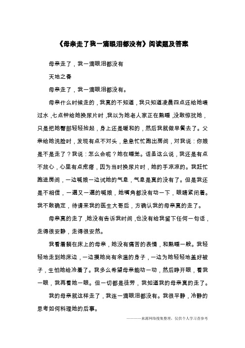 《母亲走了我一滴眼泪都没有》阅读题及答案