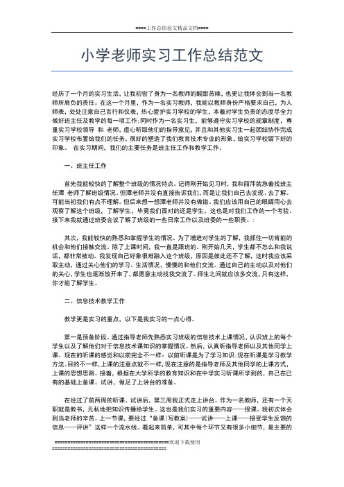 2019年最新小学教育班个人实习总结工作总结文档【五篇】