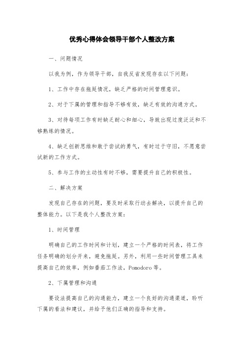 优秀心得体会领导干部个人整改方案