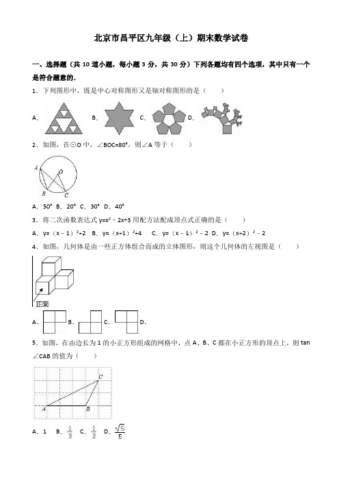 北京市昌平区届九年级上期末数学试卷(有答案)