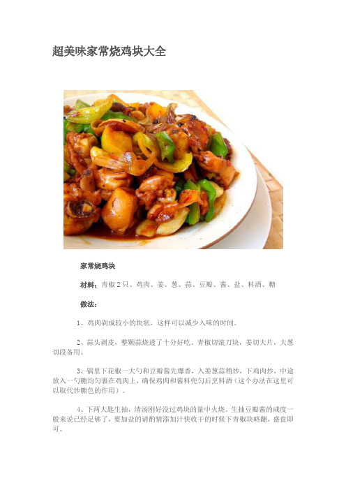 超美味家常烧鸡块大全