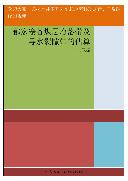 三下开采垮落带、断裂带、弯曲带的计算